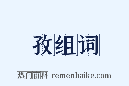 孜组词是什么意思的图片